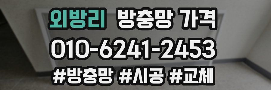 외방리 방충망 가격