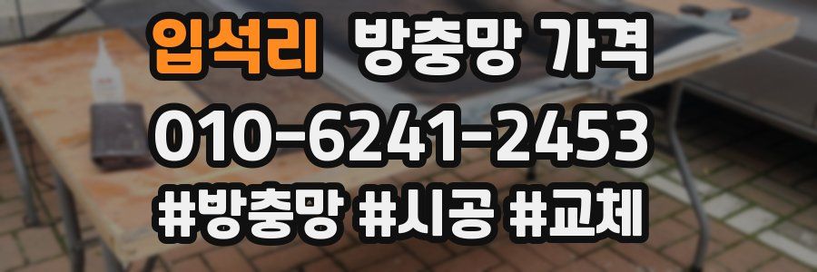 입석리 방충망 가격