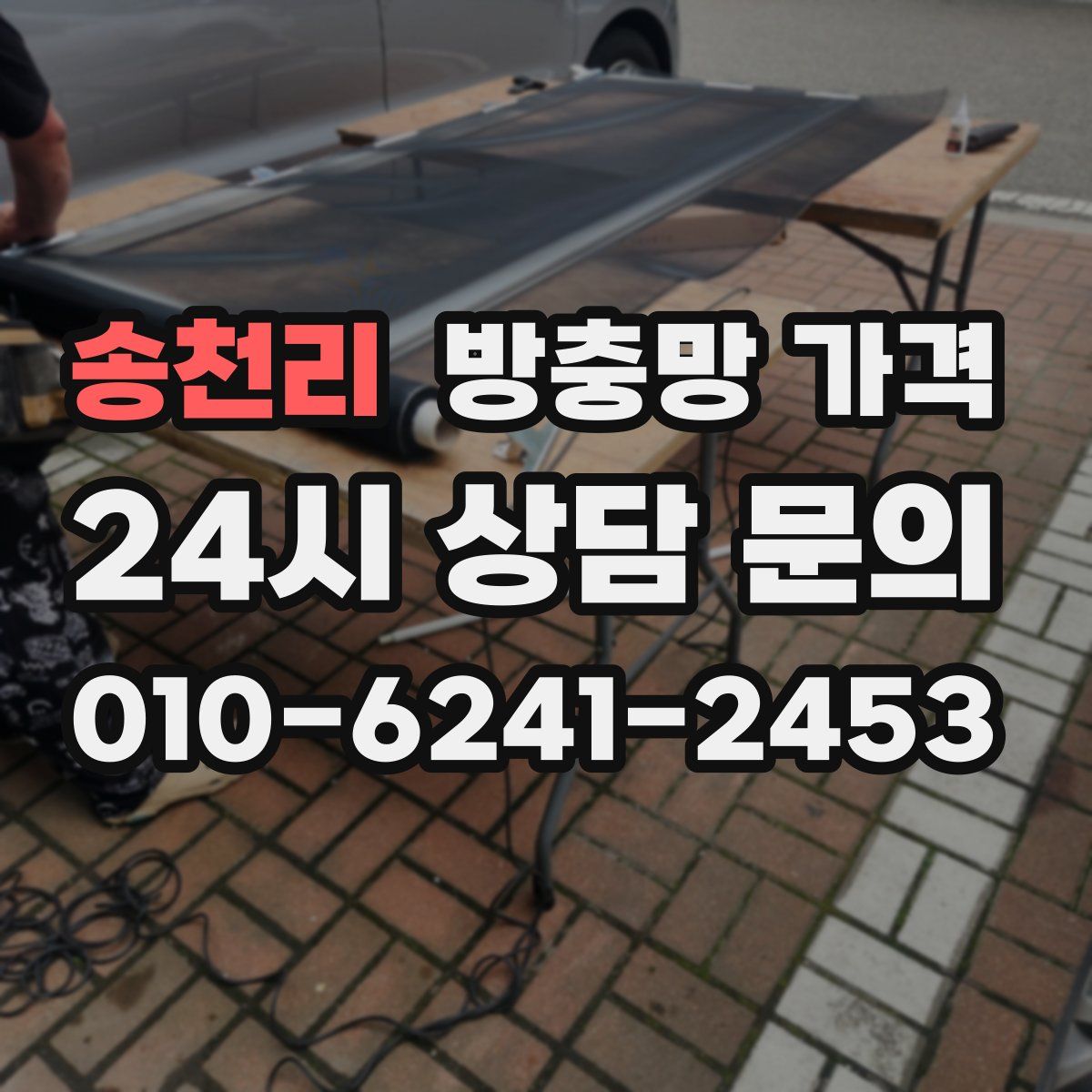 송천리 방충망 가격