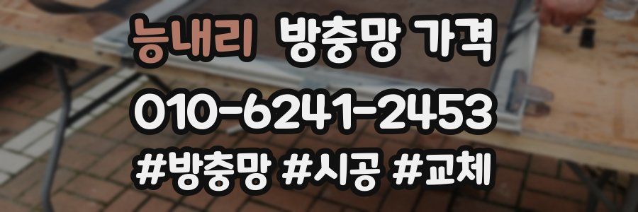 능내리 방충망 가격