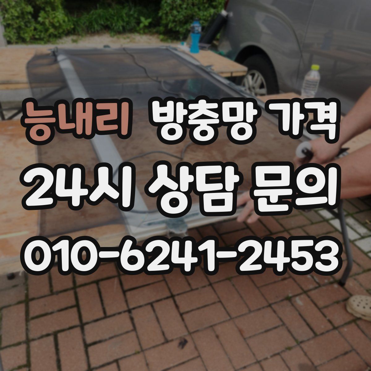 능내리 방충망 가격