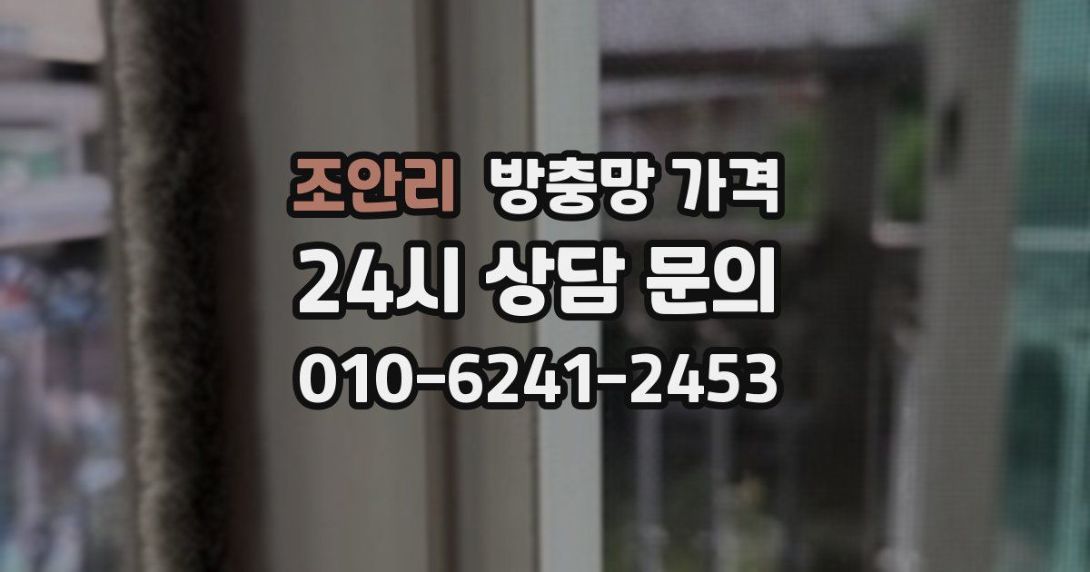 조안리 방충망 가격