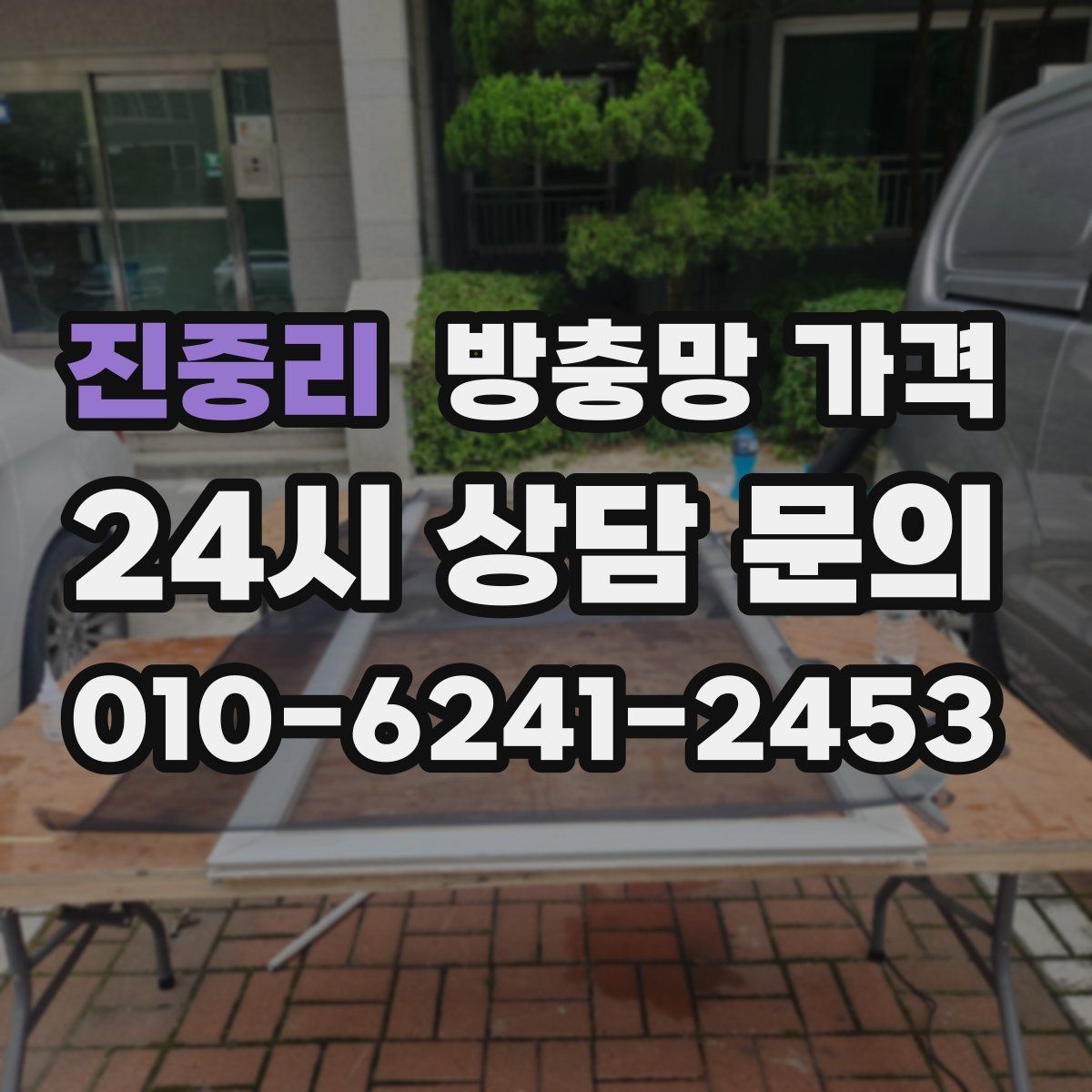 진중리 방충망 가격