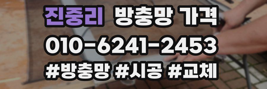 진중리 방충망 가격