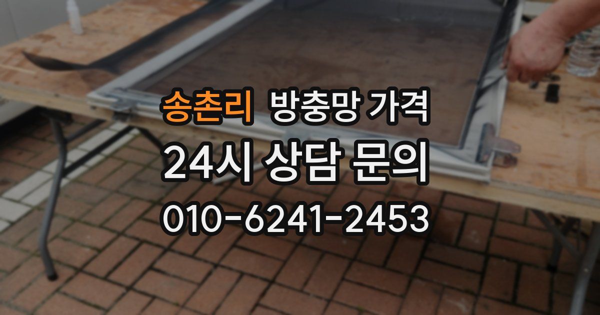 송촌리 방충망 가격
