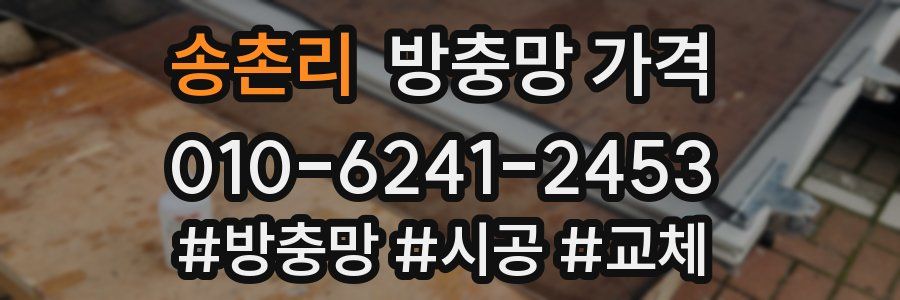 송촌리 방충망 가격