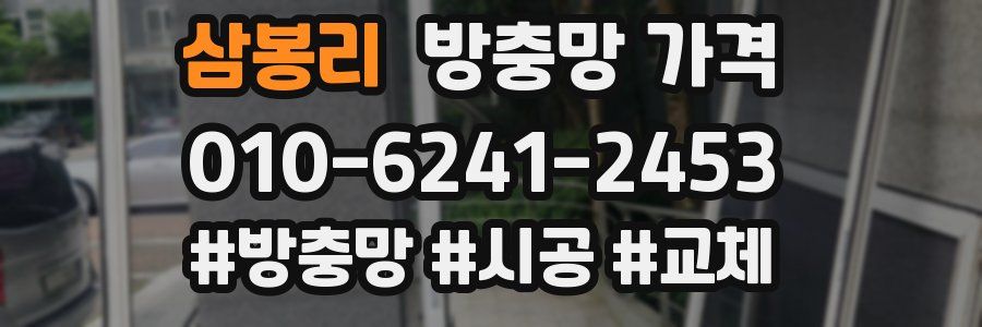 삼봉리 방충망 가격