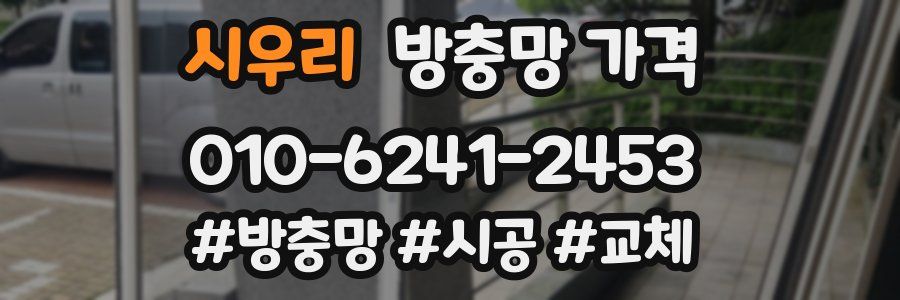 시우리 방충망 가격