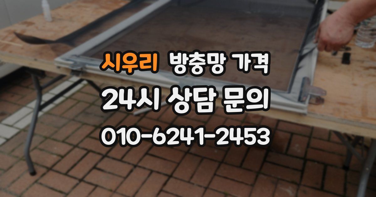 시우리 방충망 가격