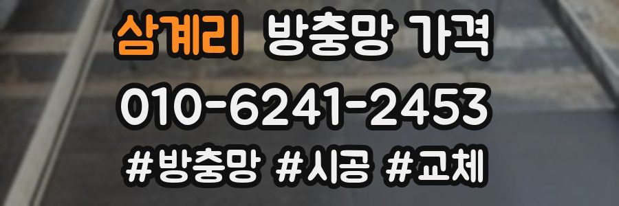 삼계리 방충망 가격