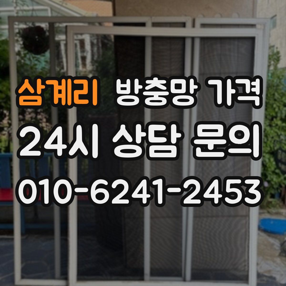 삼계리 방충망 가격