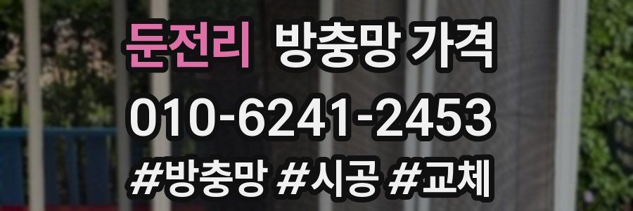 둔전리 방충망 가격
