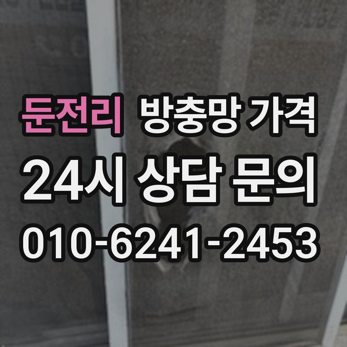 둔전리 방충망 가격