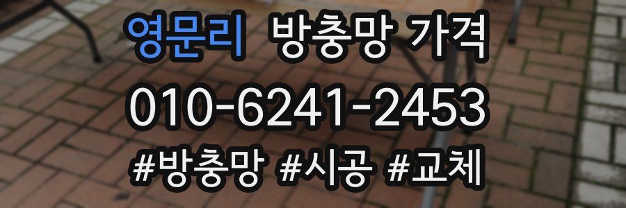 영문리 방충망 가격