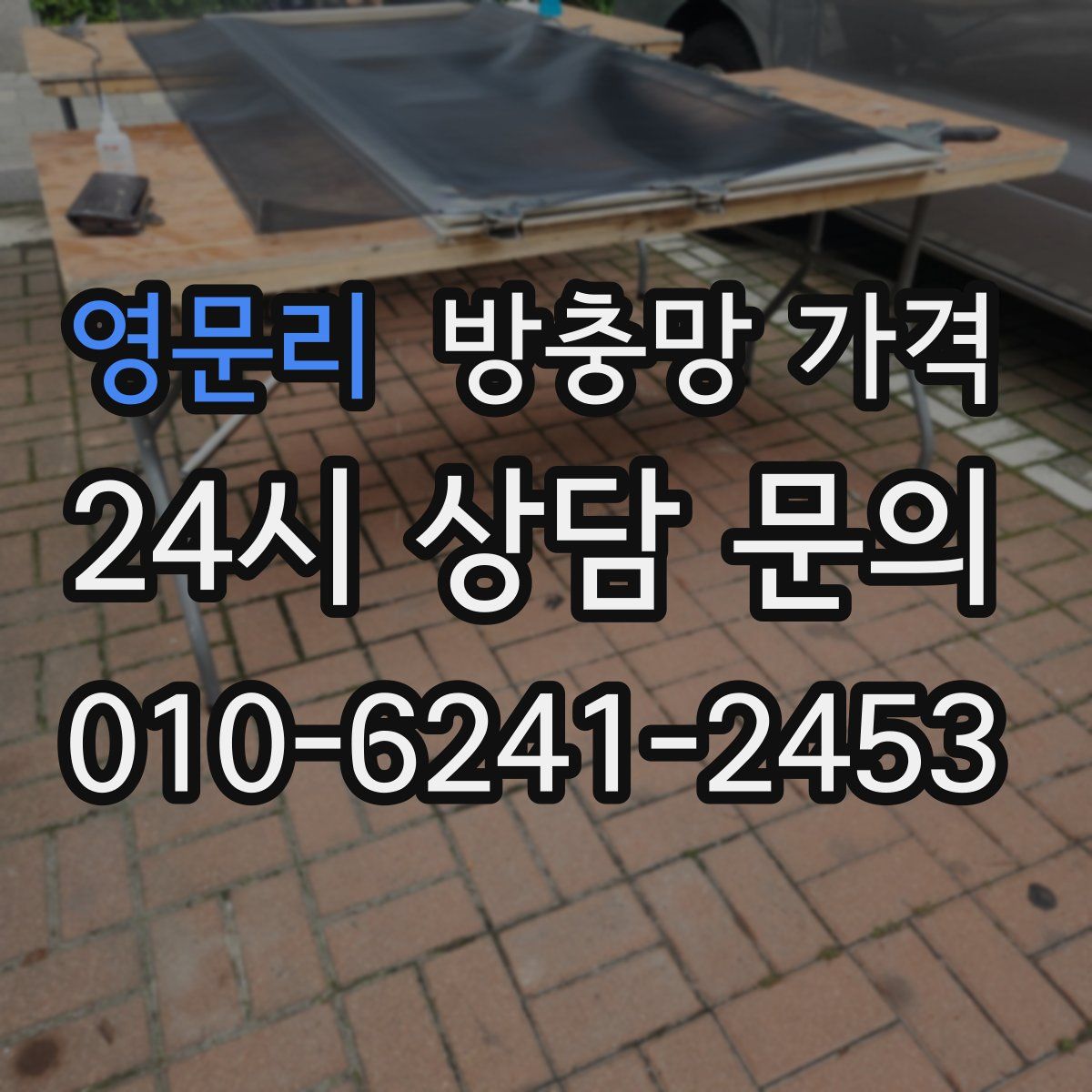 영문리 방충망 가격