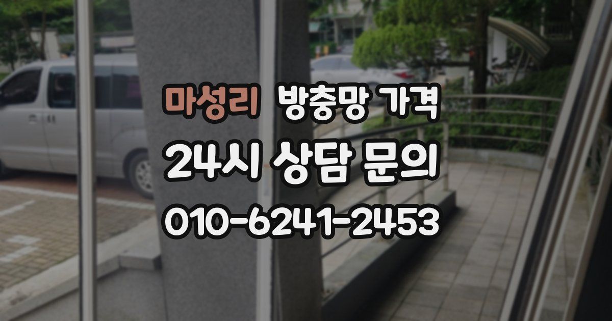 마성리 방충망 가격