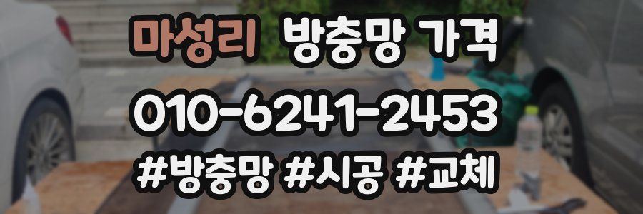 마성리 방충망 가격
