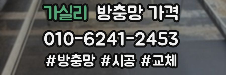 가실리 방충망 가격