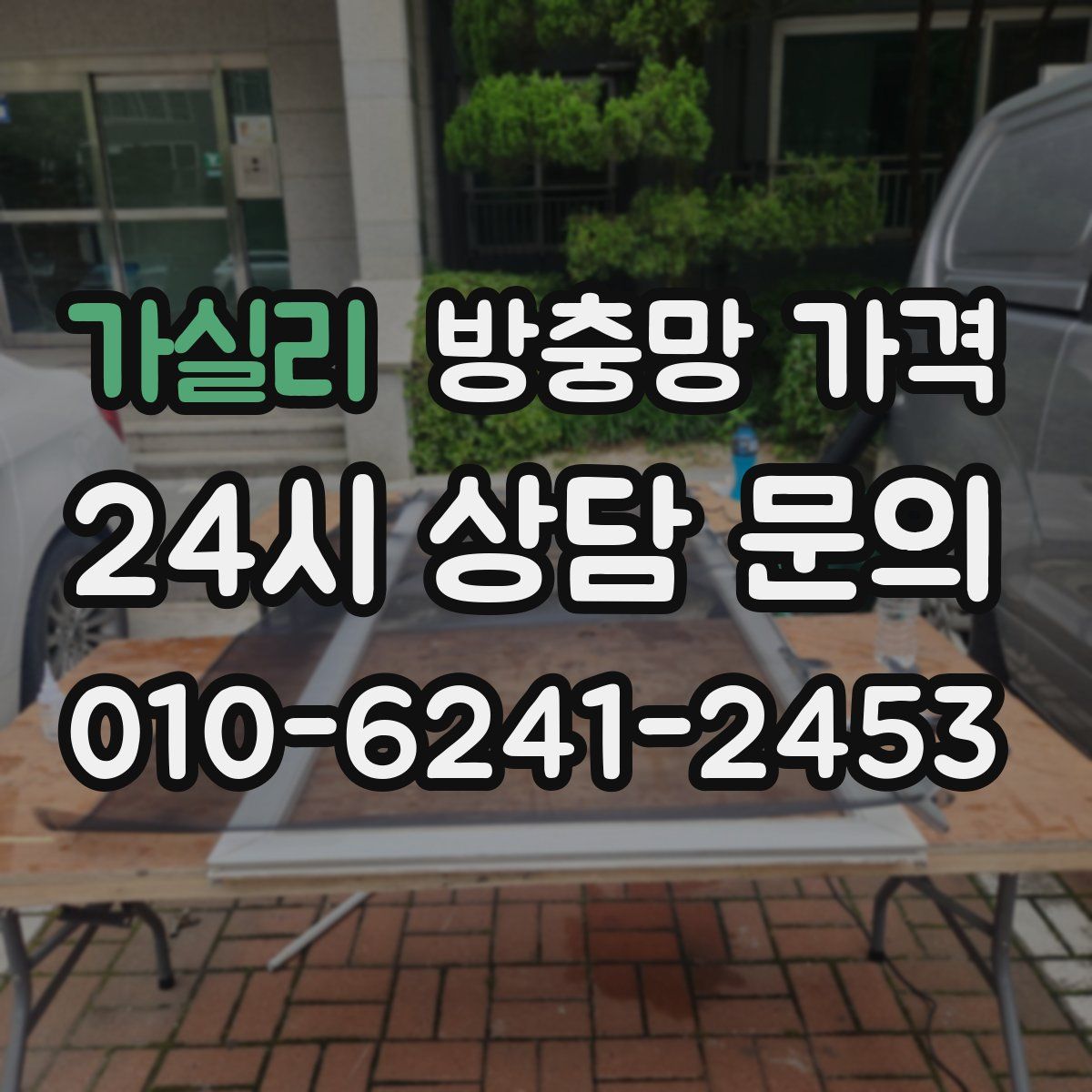 가실리 방충망 가격