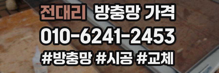 전대리 방충망 가격