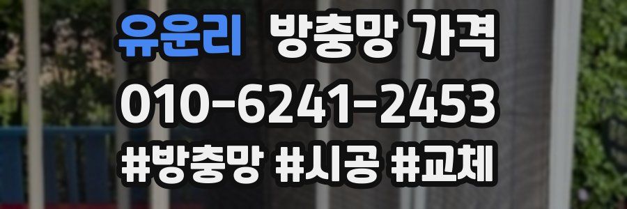 유운리 방충망 가격