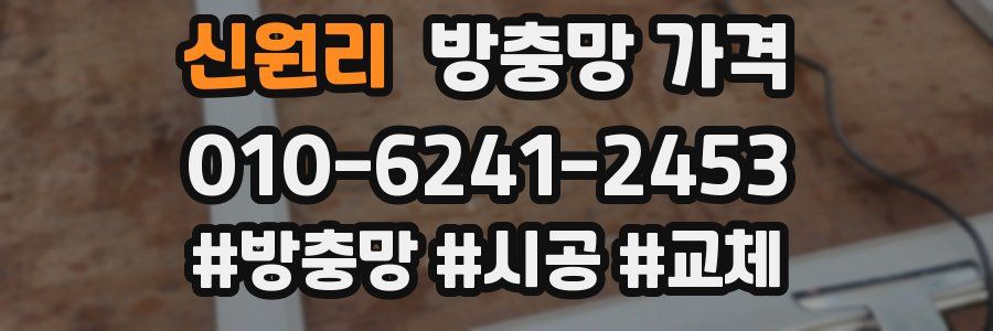신원리 방충망 가격