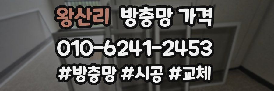 왕산리 방충망 가격
