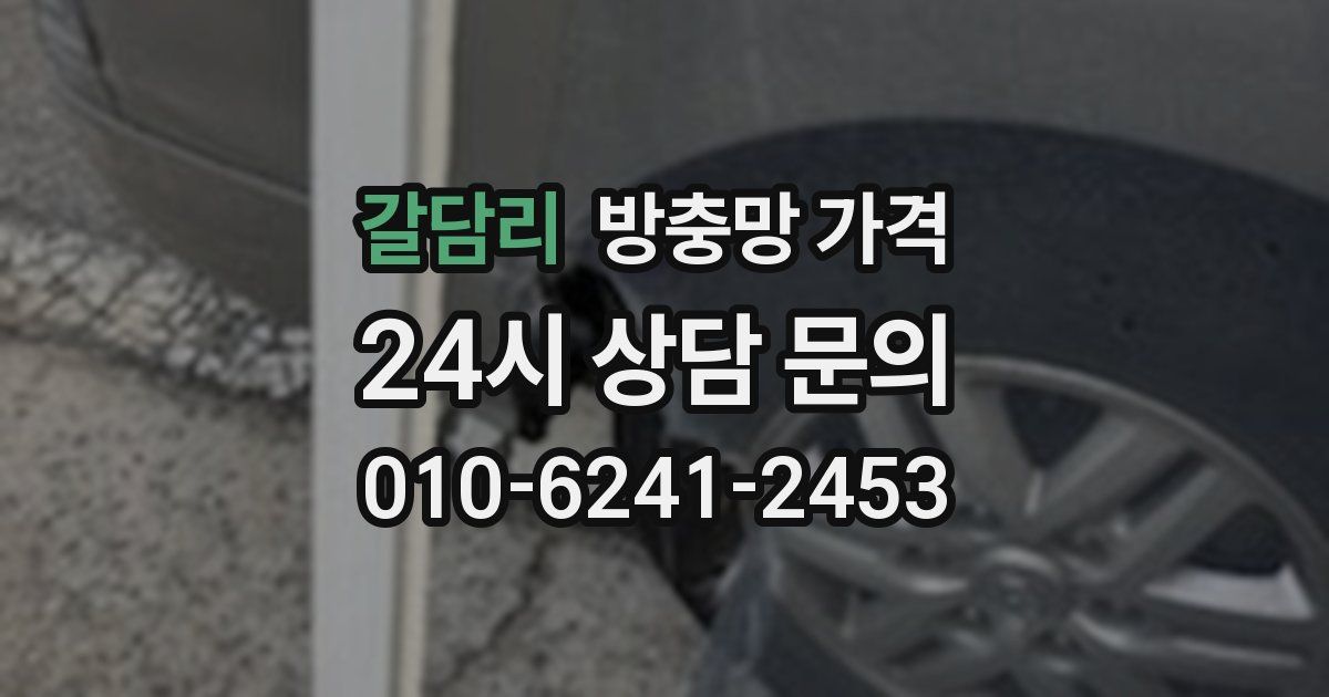 갈담리 방충망 가격