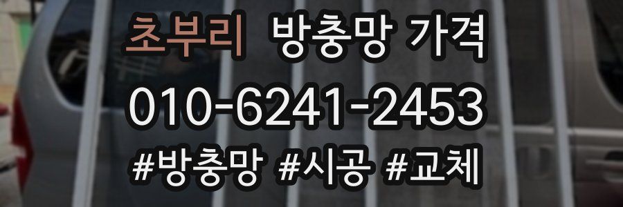 초부리 방충망 가격