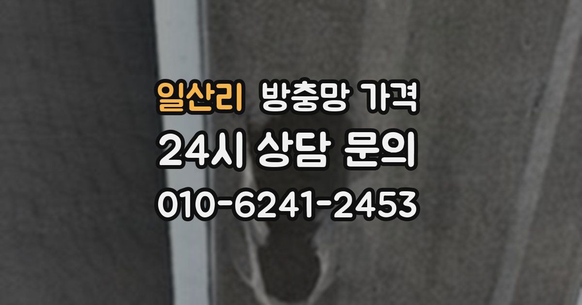 일산리 방충망 가격