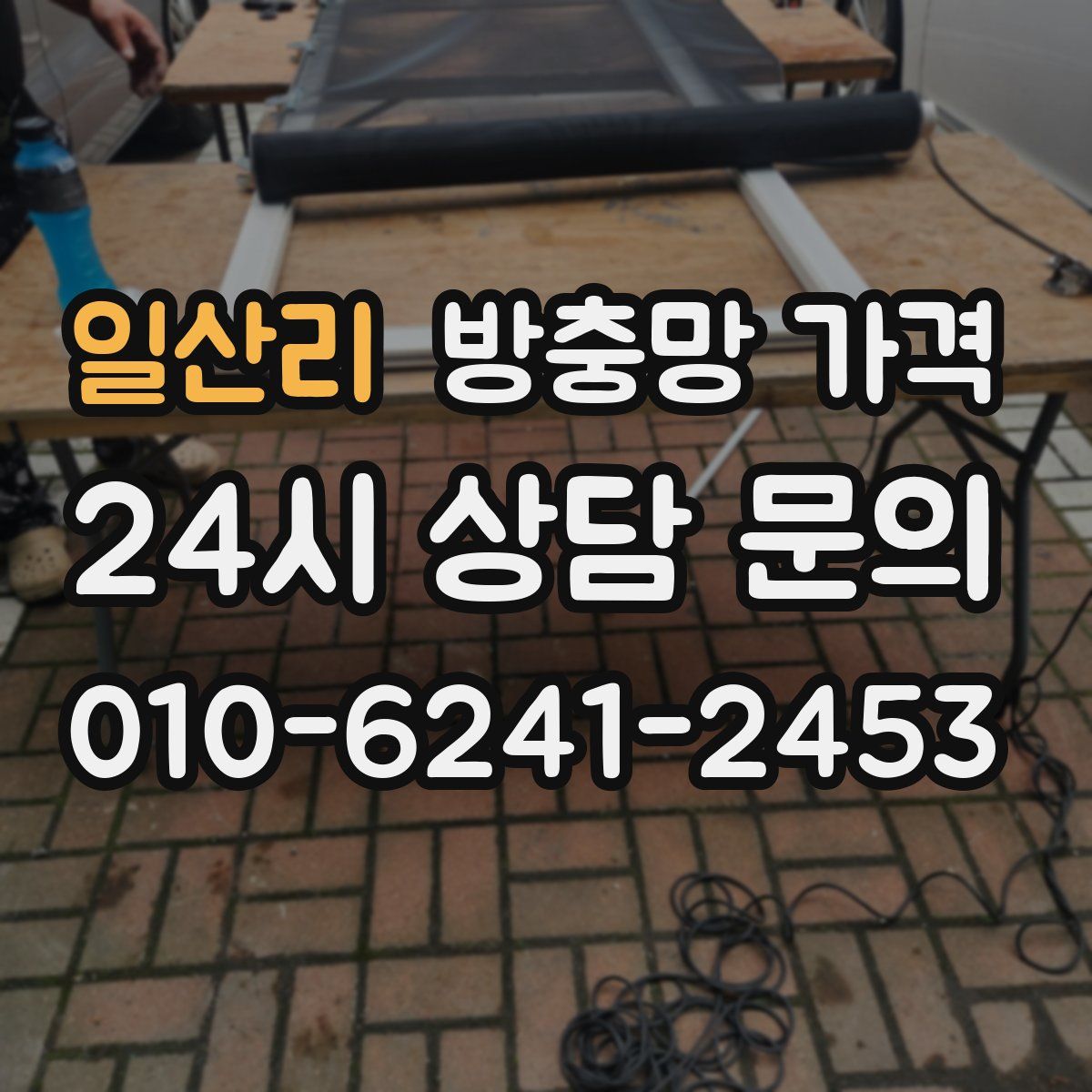 일산리 방충망 가격