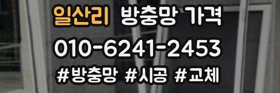 일산리 방충망 가격