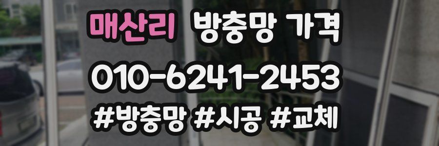 매산리 방충망 가격