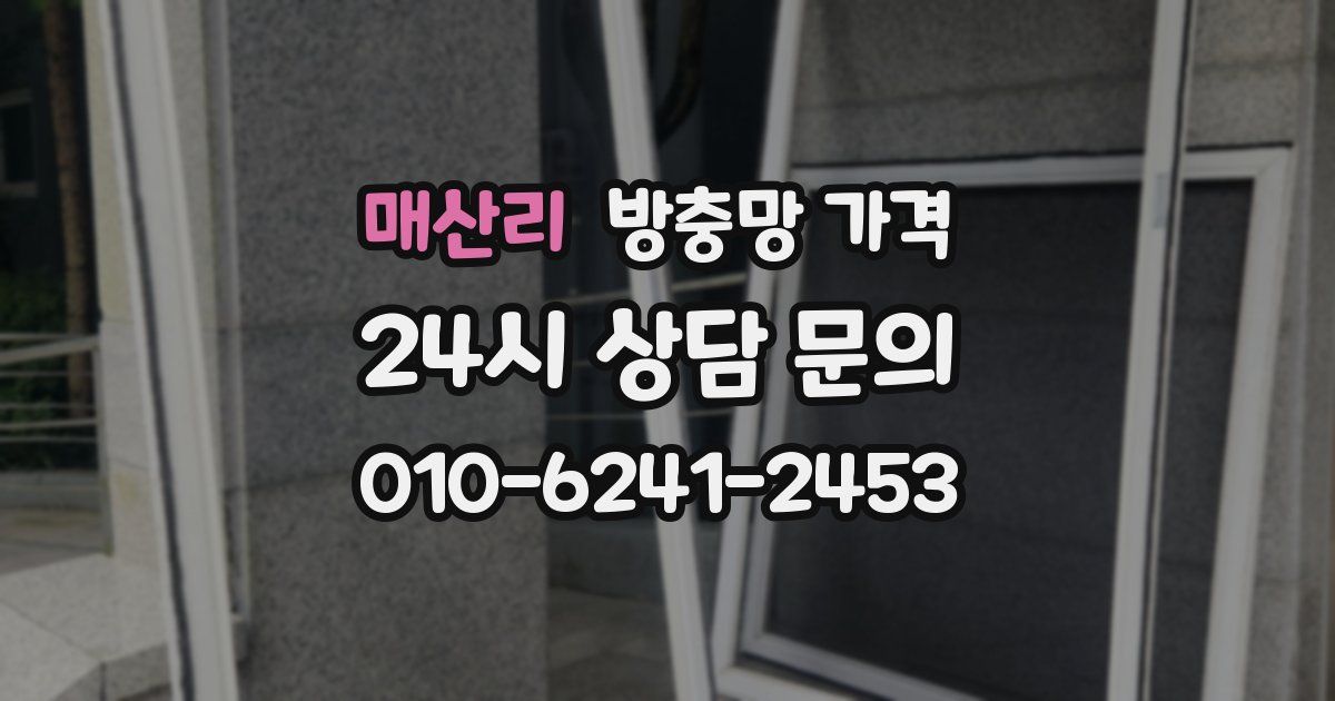 매산리 방충망 가격
