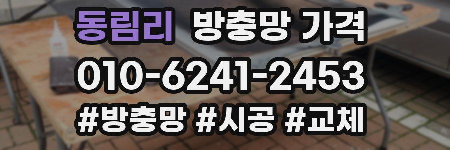 동림리 방충망 가격