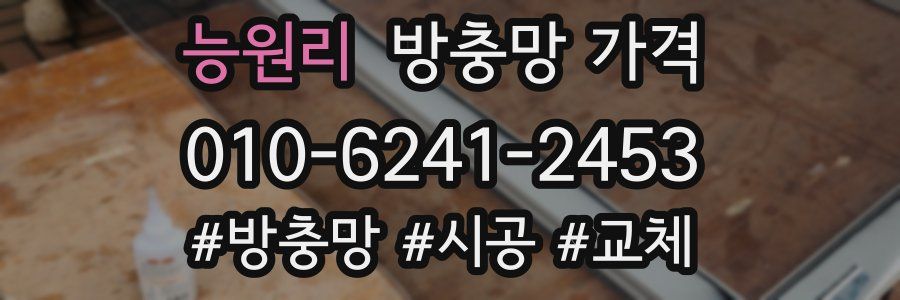능원리 방충망 가격