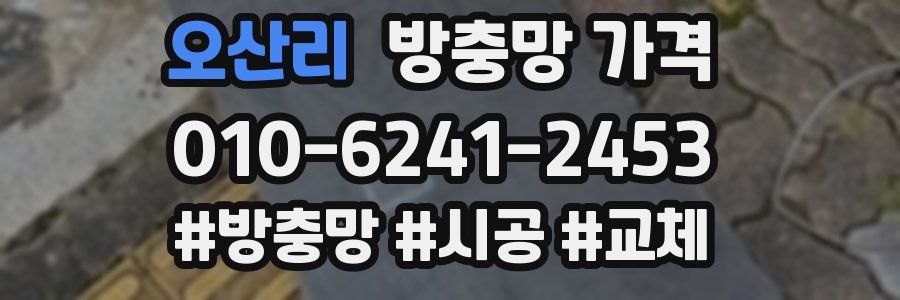 오산리 방충망 가격