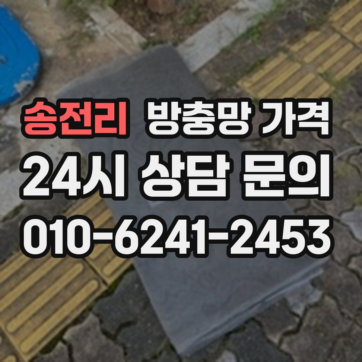 송전리 방충망 가격
