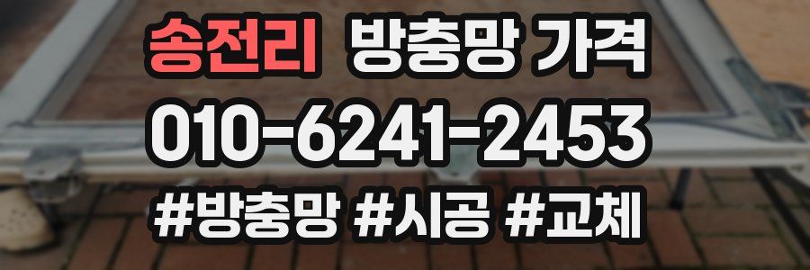 송전리 방충망 가격