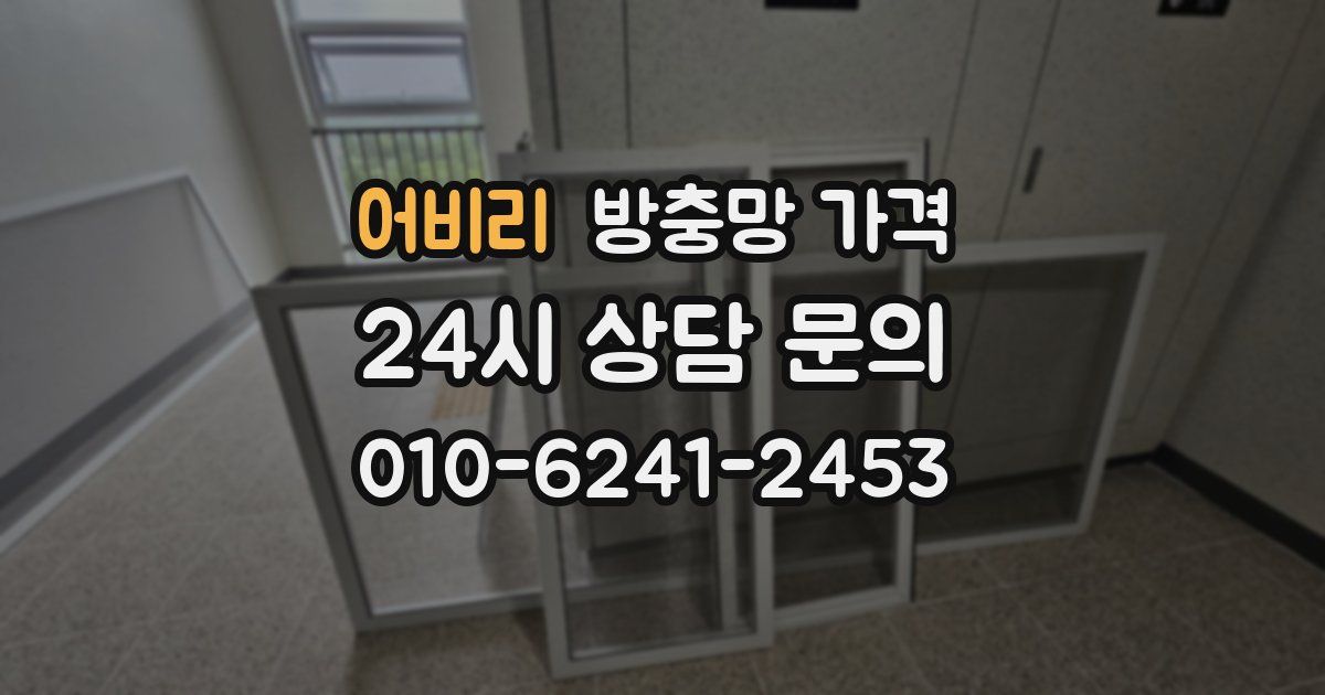 어비리 방충망 가격