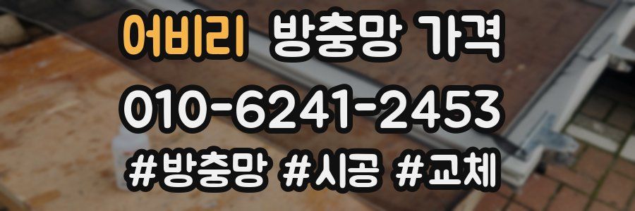 어비리 방충망 가격