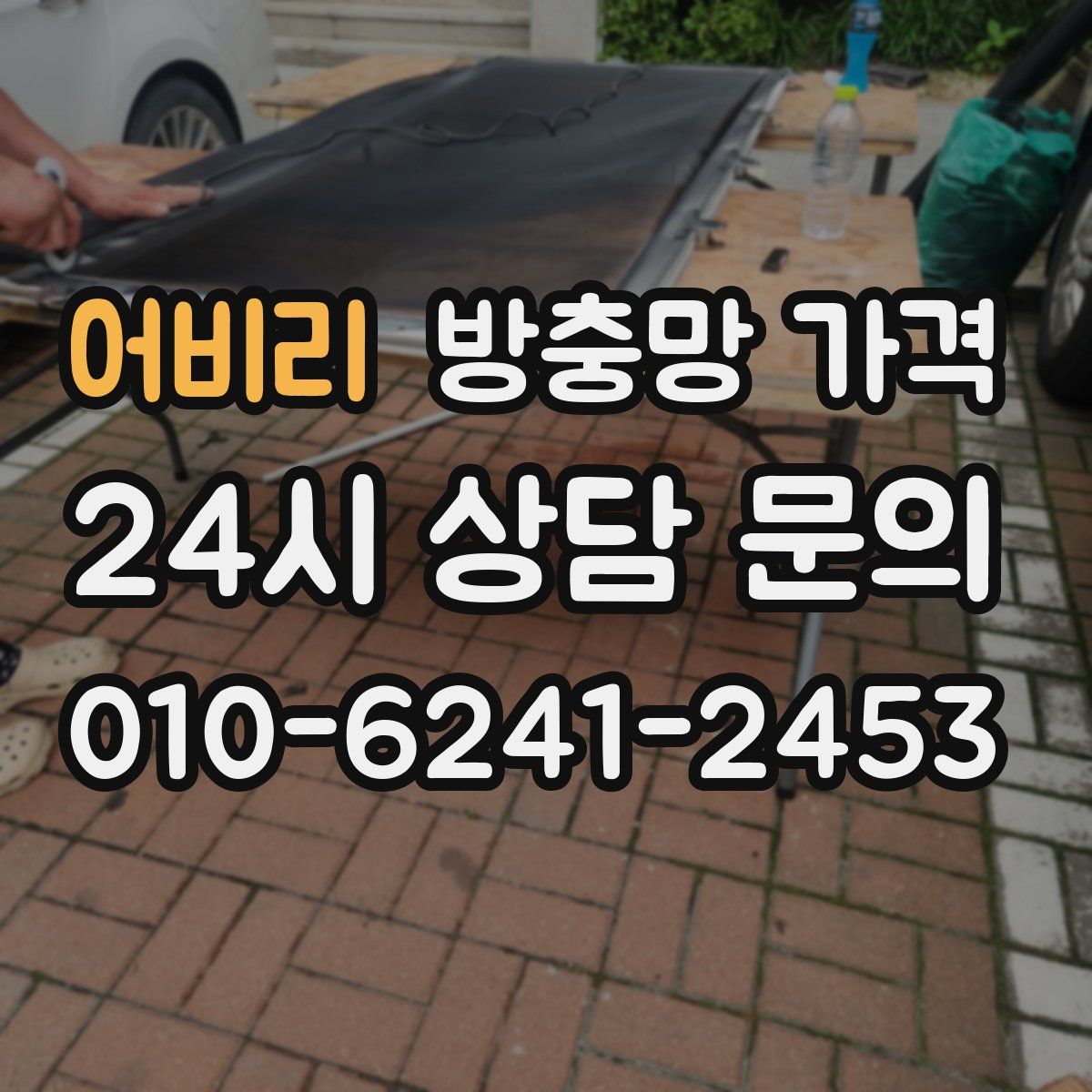 어비리 방충망 가격