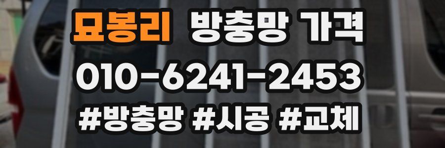 묘봉리 방충망 가격