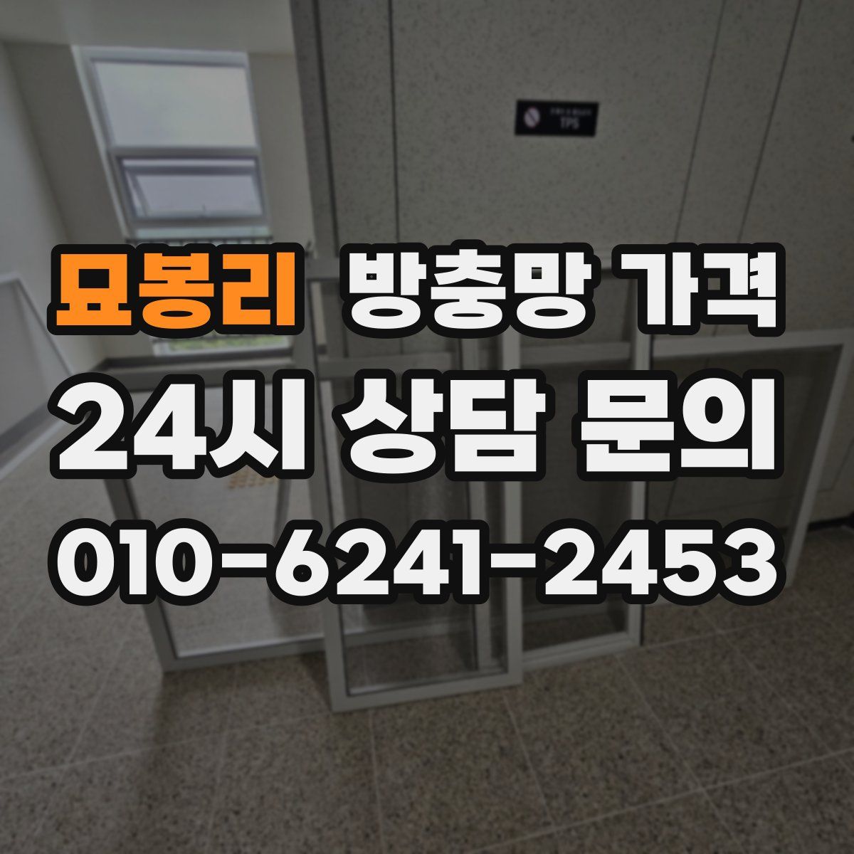 묘봉리 방충망 가격