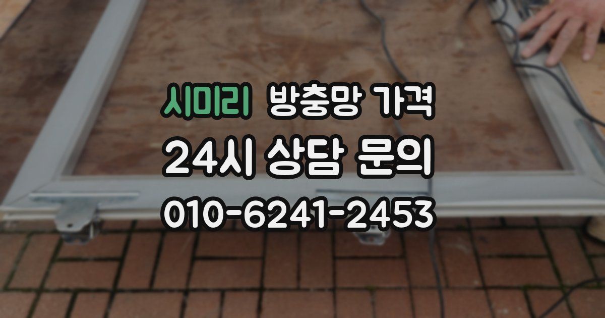 시미리 방충망 가격