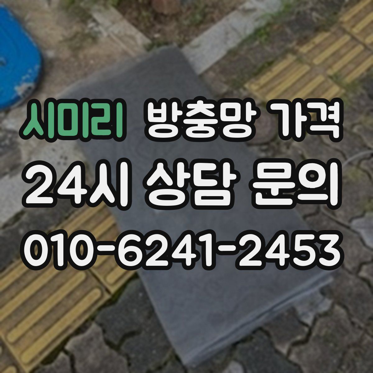 시미리 방충망 가격