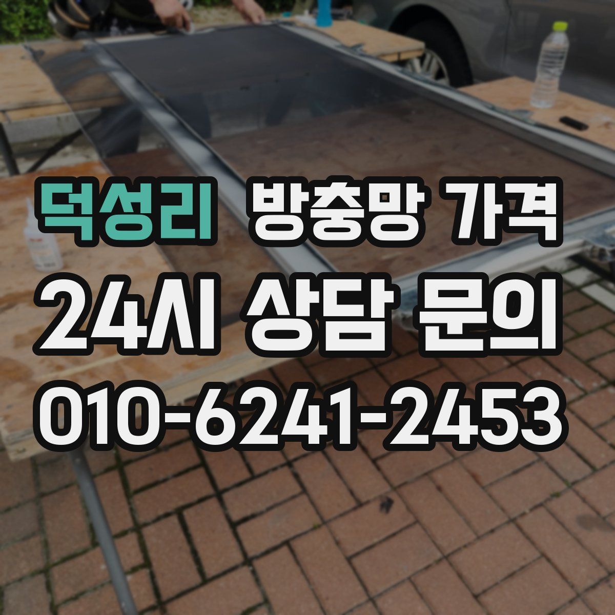 덕성리 방충망 가격
