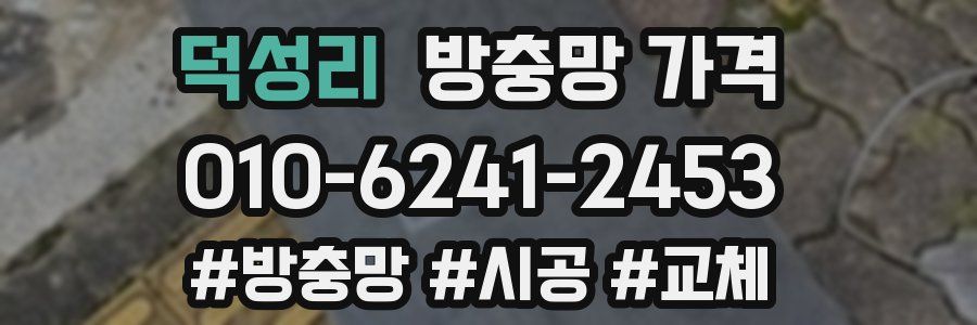 덕성리 방충망 가격