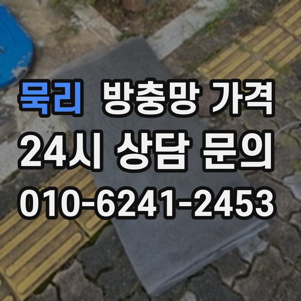 묵리 방충망 가격