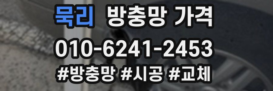 묵리 방충망 가격